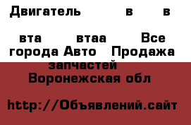 Двигатель cummins в-3.9, в-5.9, 4bt-3.9, 6bt-5.9, 4isbe-4.5, 4вта-3.9, 4втаа-3.9 - Все города Авто » Продажа запчастей   . Воронежская обл.